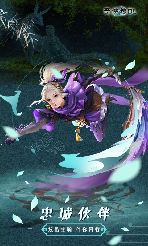 奇侠传OL（幻想回合）