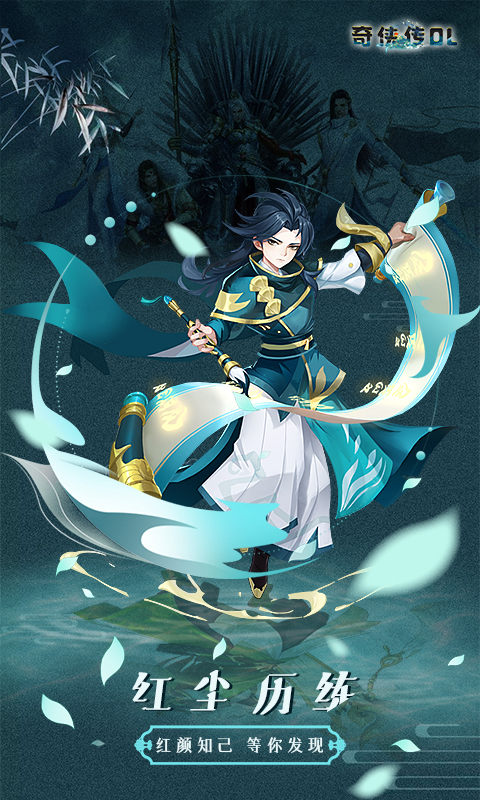奇侠传OL（幻想回合）