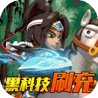 翼三国2（黑科技刷充）