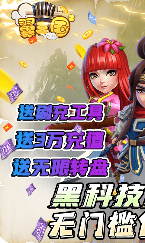 翼三国2（黑科技刷充）