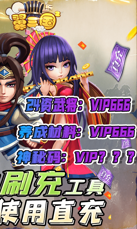 翼三国2（黑科技刷充）