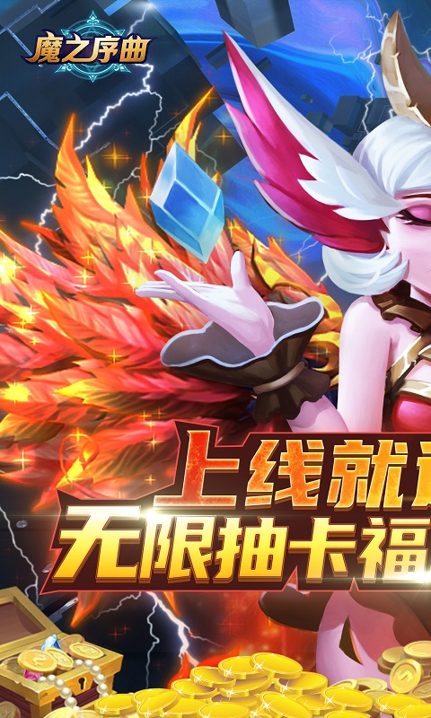 魔之序曲（送无限连抽）