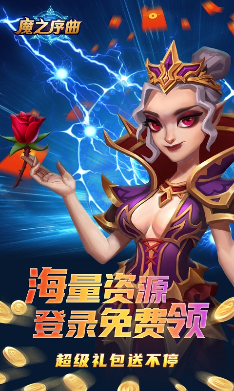 魔之序曲（送无限连抽）