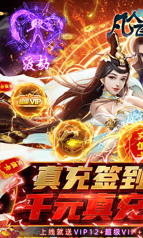 凡人飞仙传（一元商城版）