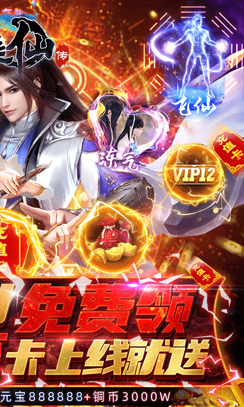 凡人飞仙传（一元商城版）