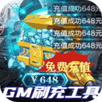 文明曙光（GM科技刷充）