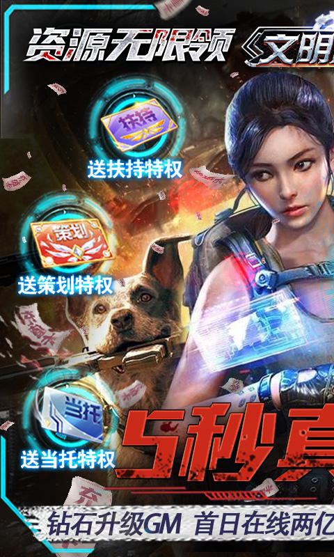 文明曙光（GM科技刷充）