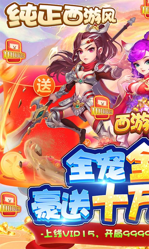 西游神传（破解开局十万）
