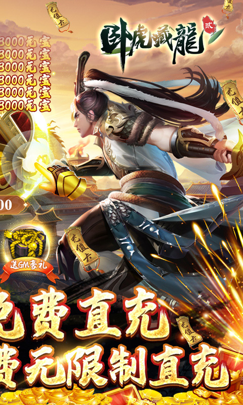 卧虎藏龙贰（GM免费直充）