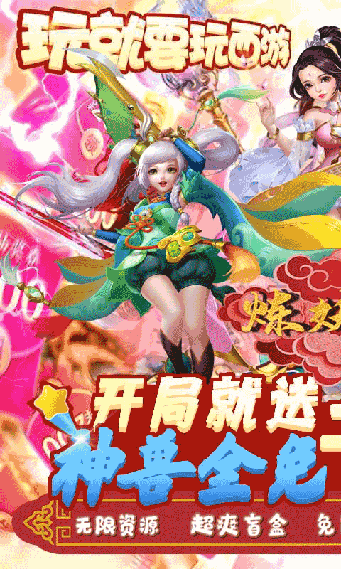 炼妖记（真充无限刷）