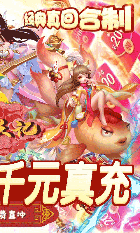 炼妖记（真充无限刷）