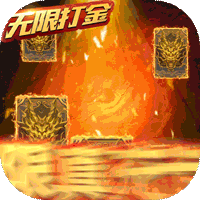 天子令（无限打金）
