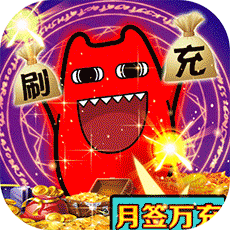 梵天巨翼（万充无限刷）