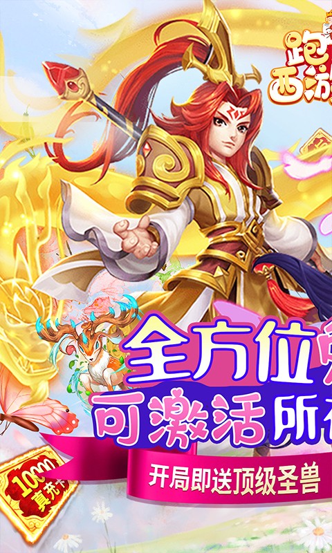 跑跑西游记（免费直充版）