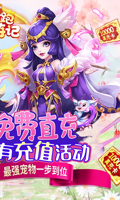 跑跑西游记（免费直充版）