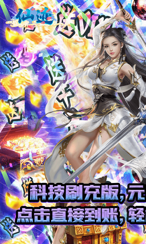 仙迹（科技刷充版）