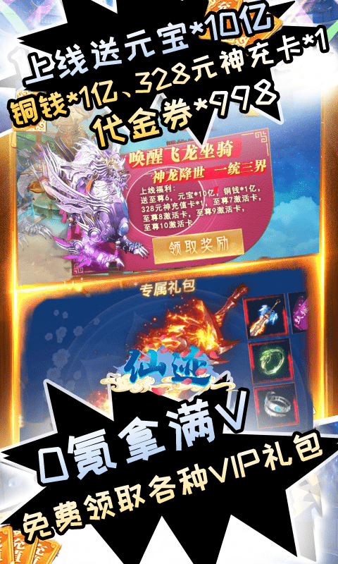 仙迹（科技刷充版）