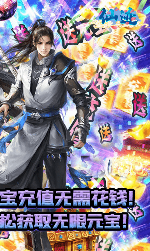 仙迹（科技刷充版）