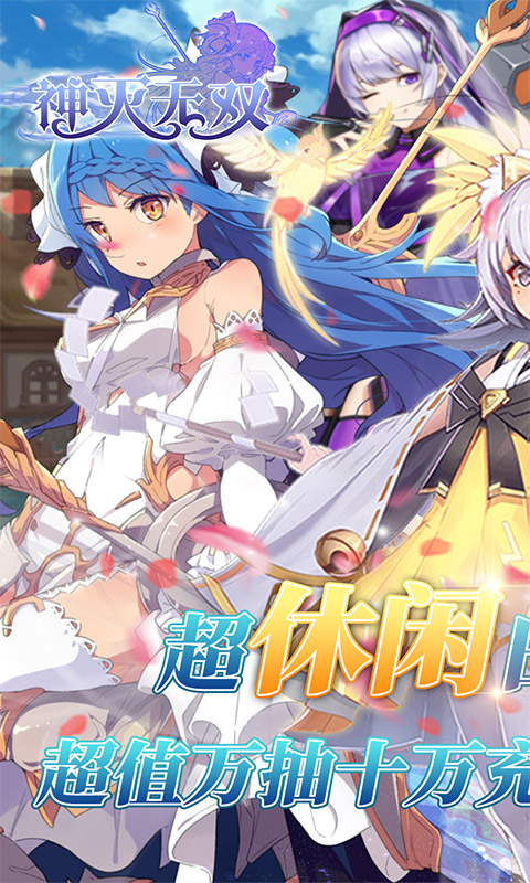 神灭无双（万抽十万充）