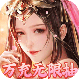 大话诛仙（万充无限抽）