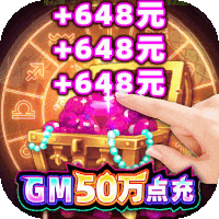 众神风云（GM50万点充）