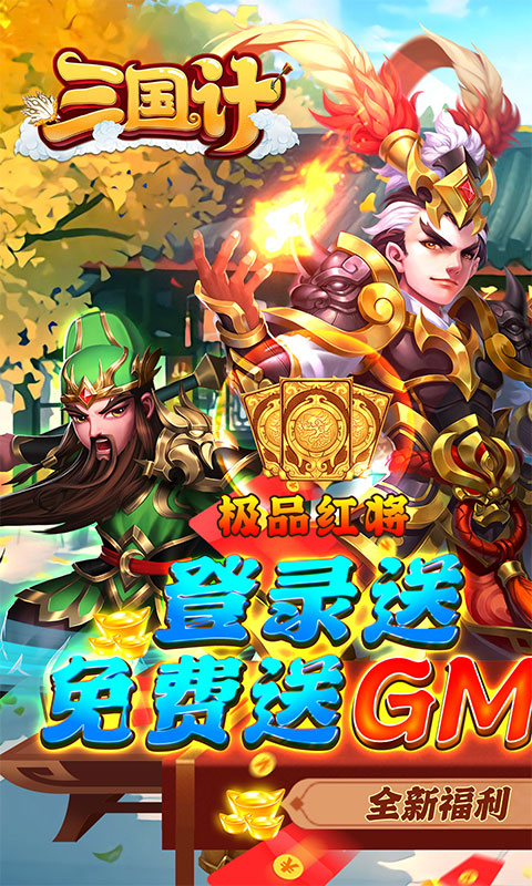 三国计（GM神将3W充）