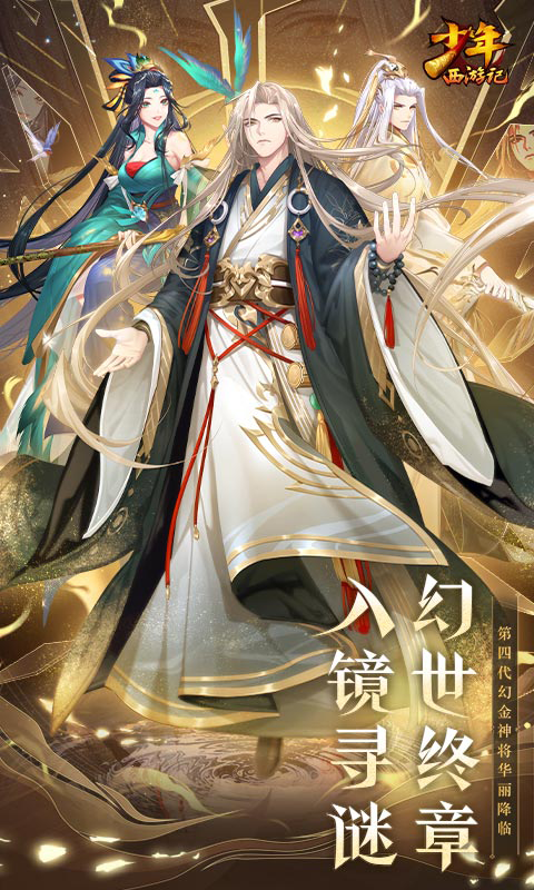 少年西游记（送幻金神将）