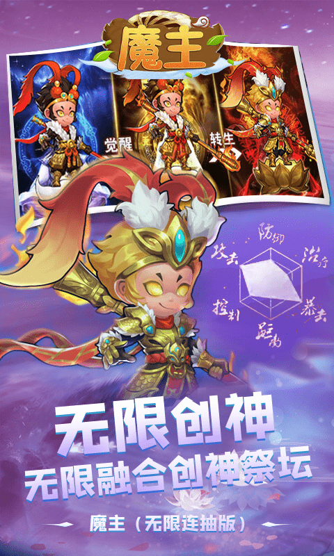 魔主（无限连抽）