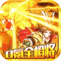 挂机吧三国（0氪全橙将）