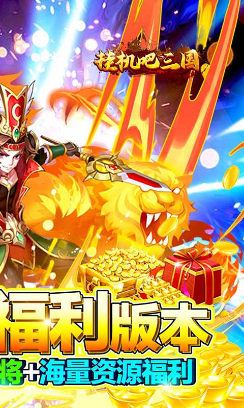 挂机吧三国（0氪全橙将）
