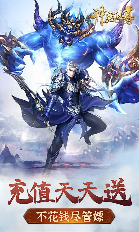 神魔仙尊（无限送充值）