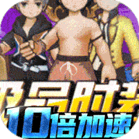 星之守护（十倍加速）