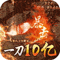 魔龙战记（一刀10亿爆）