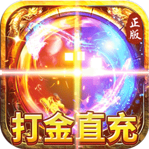 全民祖玛（打金直充版）