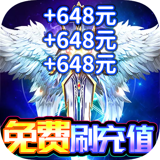 一剑屠龙（送十万真充）