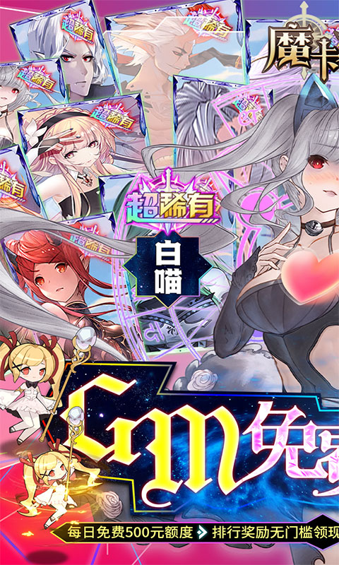 魔卡之耀（GM免费刷充）