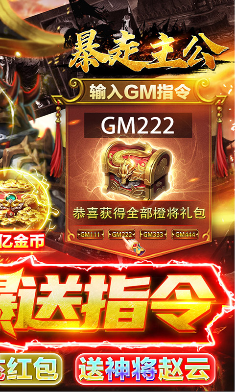 暴走主公（GM爆送指令）