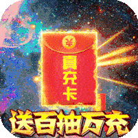 夺宝神箭（送百抽万充）