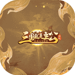 三国我是主公（无限抽4万充）
