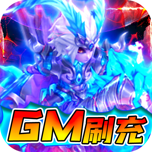 三国计（GM刷现金券）