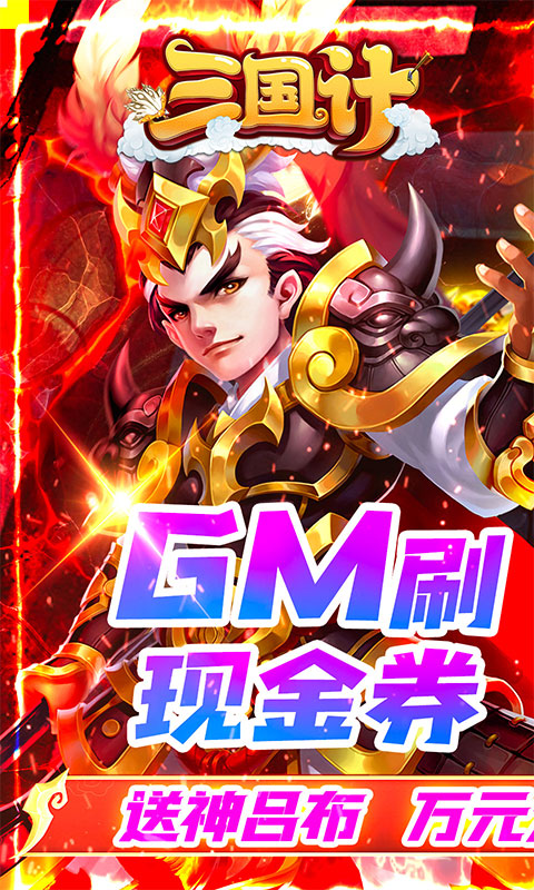 三国计（GM刷现金券）