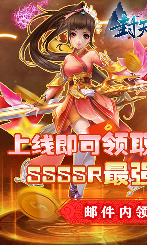 封天传（每日送玉）