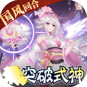 天逆（送满突破刷充）公测