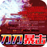 热血王座（神器超变）