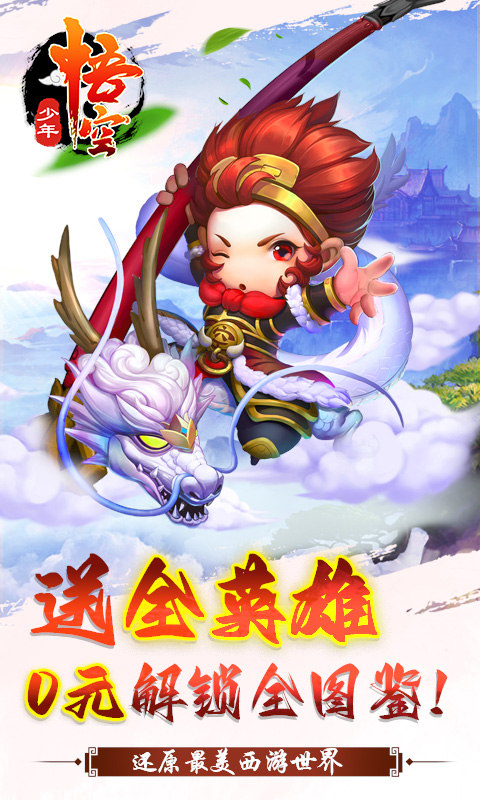 少年悟空传（0元全英雄）