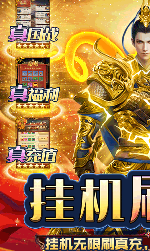 三国志名将传（挂机无限刷真充）删档内测