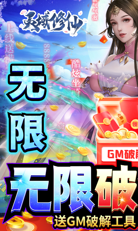 灵域修仙（无限破解刷充）
