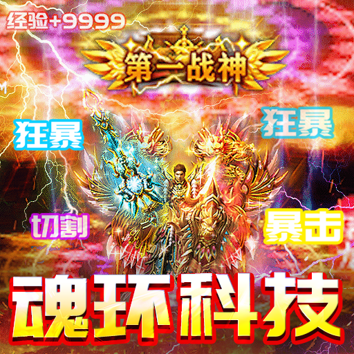 三界战歌（狂暴魂环科技）