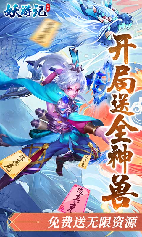妖游记（送毕业仙宠）