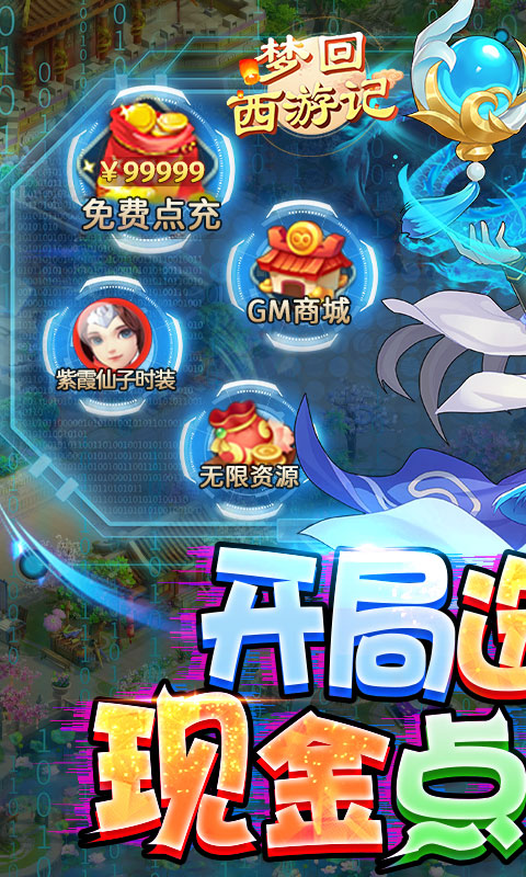 梦回西游记（现金点抵扣）删档内测